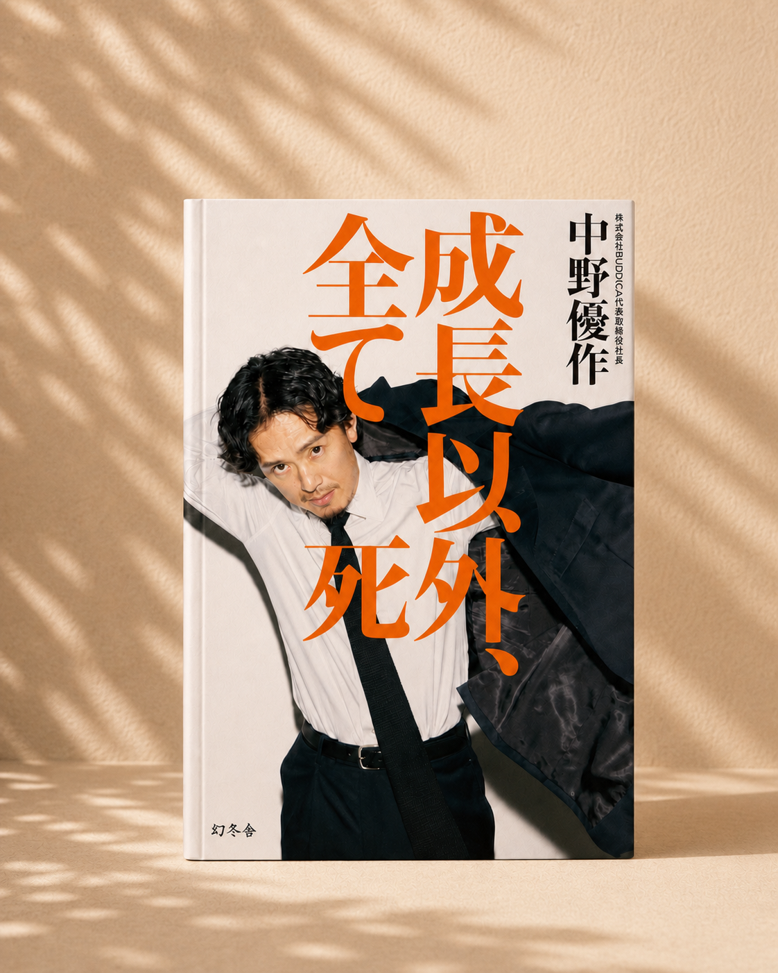 【限定特典付きサイン本】書籍『成長以外、全て死』