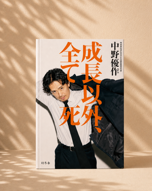 【限定特典付きサイン本】書籍『成長以外、全て死』
