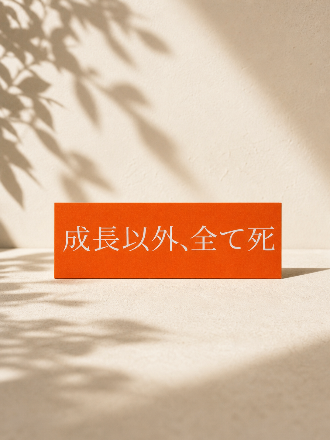 【限定特典付きサイン本】書籍『成長以外、全て死』