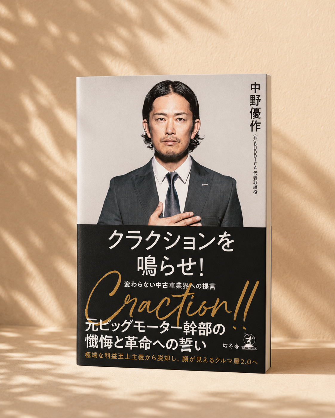 書籍『クラクションを鳴らせ！ 変わらない中古車業界への提言』