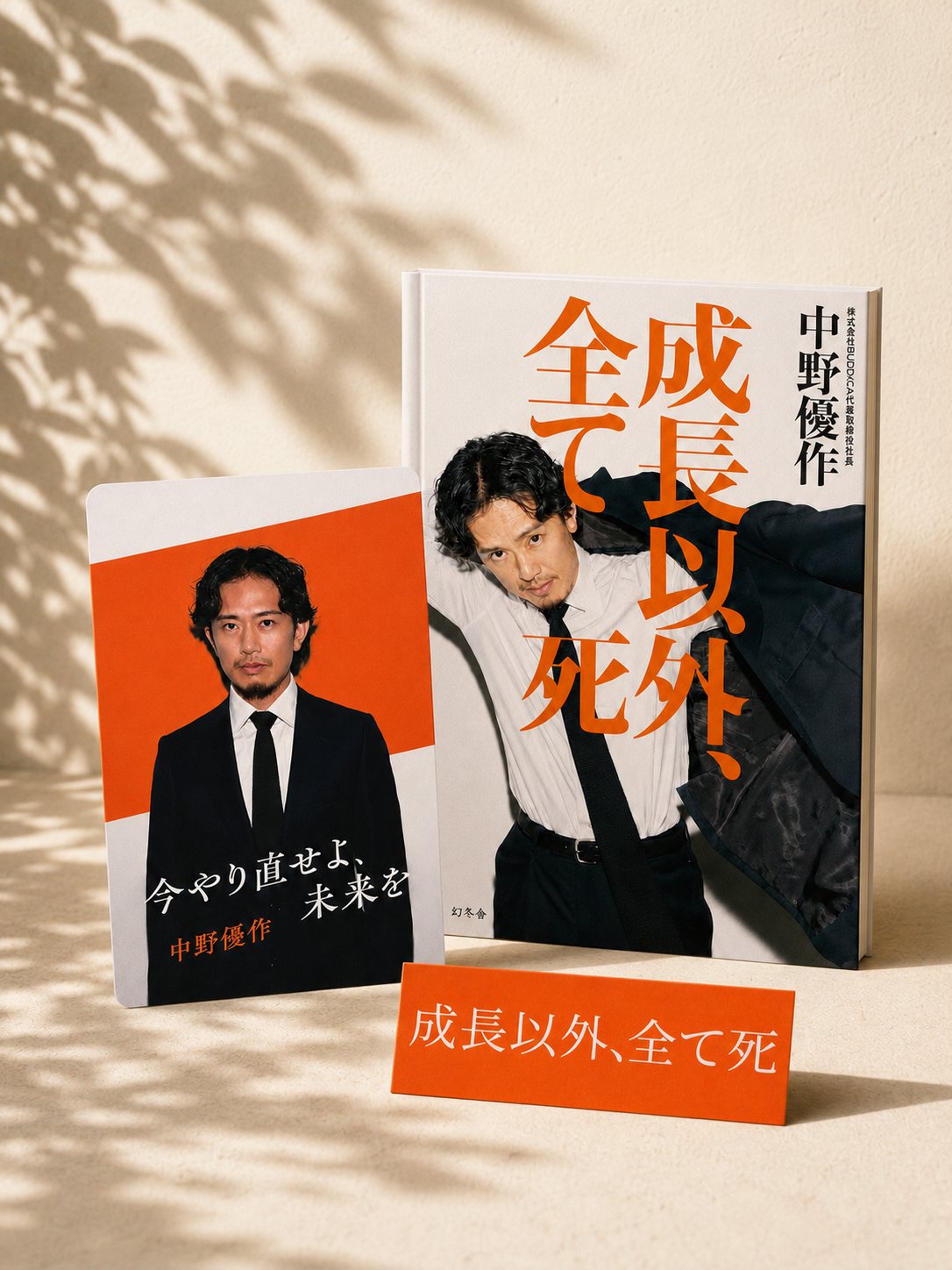 【限定特典付きサイン本】書籍『成長以外、全て死』